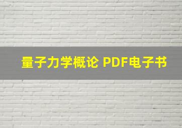 量子力学概论 PDF电子书